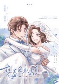 趁春浓为我展欢颜原唱