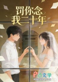 罚你念我二十年在线观看