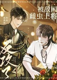 北敌国雌虫上将反攻了