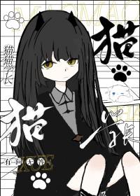 猫猫学长开学动员会