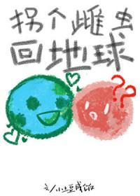 拐个雌虫回地球格格党