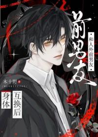 和前男友互换身体后我一夜暴富