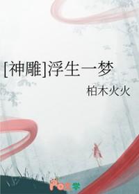 浮生一梦电影