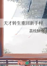 天才转生者免费观看完整版