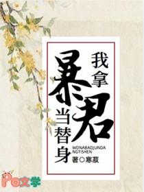 我拿暴君当替身番外by寒菽