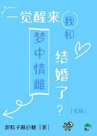 一觉醒来我和首富结婚了 全文免费阅读