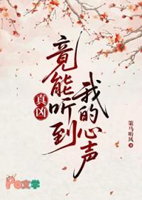真凶竟能听到我的心声笔趣阁