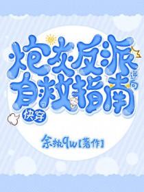 炮灰反派自救群