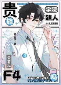 贵族学院路人会梦见f4吗24