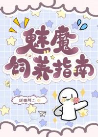 如何饲养一只魅魔的肉