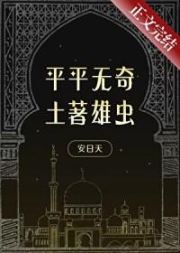 平平无奇土著雄虫笔趣阁