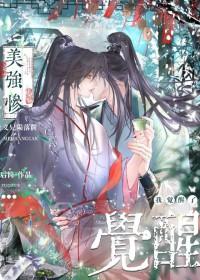 美强惨义兄陨落前我觉醒了笔趣阁