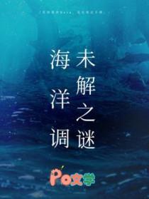 海洋调未解之谜柏君