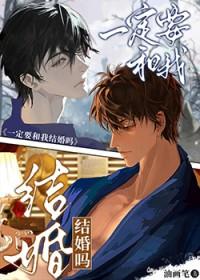 一定要和我结婚吗晋江