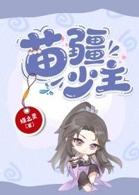 苗疆少主全息免费阅读笔趣阁