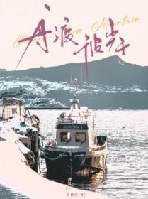 舟渡彼岸全文免费阅读