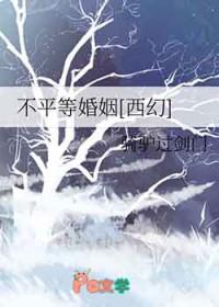 不平等的姻缘