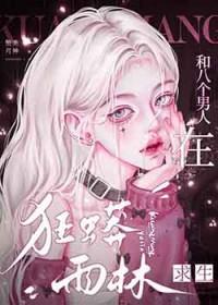 八个男人在狂蟒雨林求生笔趣