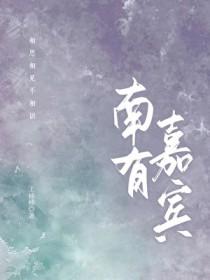 歌曲南有嘉鱼
