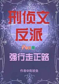 刑侦文反派强行走正路百度资源