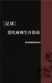 足球爱吃麻辣生存指南番外