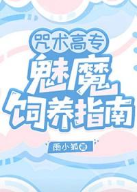 咒术高专饲养员