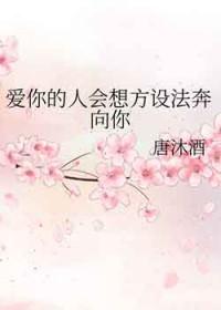 爱你的人会想尽办法来到你身边
