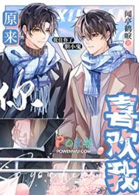 原来你喜欢我呀免费全文阅读