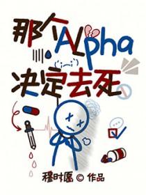 那个alpha决定去死长佩by穆时愿
