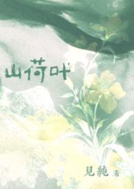 山荷叶(豪门公媳)最新章节