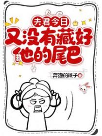 今天也没能发现夫君的小秘密