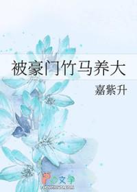 被豪门竹马养大笔趣阁