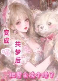 喵我变成猫了