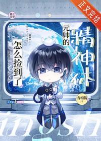 怎么捡到了元帅的精神体TXT