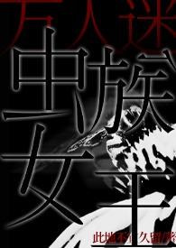 虫族女皇不可能那么萌