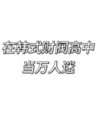 混在韩国当财阀