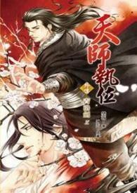 天师执位ⅱ