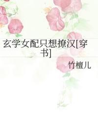 玄学女配不好惹穿书晋江