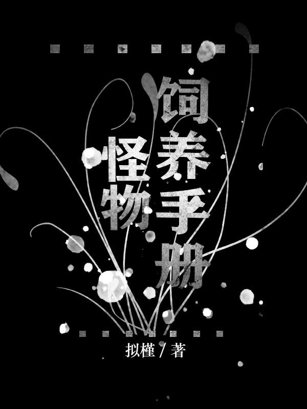 养怪物的游戏