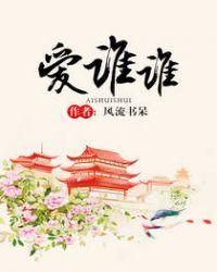 爱谁谁讲的什么内容