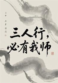 三人行必有我师完整版