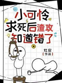 小可怜by谢归迟