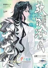 渣攻在修罗场乘风破浪剧透