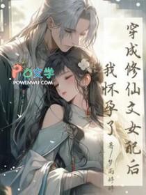 穿成修仙文女配后来发现穿的不是一本书而是好几本书