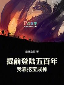 我靠挖宝成神 最终永恒