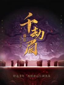 千劫眉简介
