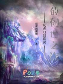 从虚幻到真实的创世之旅 得一星火