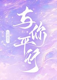 与你平行归鸿落雪
