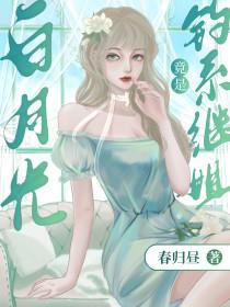 白月光omega总想独占我免费