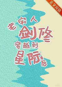 剑修穿越到星际的主攻文